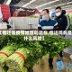 【宿迁是疫情地区吗现在,宿迁现在是什么风险】