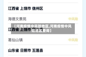 【河南疫情中风险地区,河南疫情中风险地区查询】