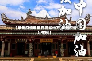 【泉州疫情地区有哪些地方,泉州疫情分布图】