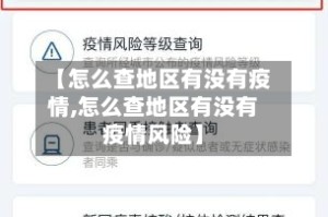 【怎么查地区有没有疫情,怎么查地区有没有疫情风险】