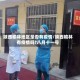 陕西榆林地区是否有疫情/陕西榆林有疫情吗?八月十一号