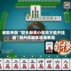 辅助神器“微乐麻将小程序万能开挂器”附开挂脚本详细教程