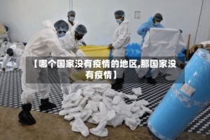 【哪个国家没有疫情的地区,那国家没有疫情】