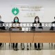【天义是否是疫情高发地区,天义归哪里管】