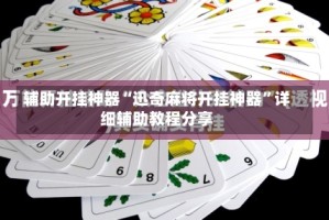 辅助开挂神器“迅奇麻将开挂神器”详细辅助教程分享