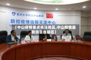 【中山疫情重点关注地区,中山疫情最新消息各镇区】