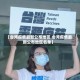 【台湾疫情最新公布地区,台湾疫情最新公布地区名单】