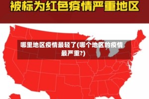 哪里地区疫情最轻了(哪个地区的疫情最严重?)