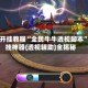 辅助开挂教程“全民牛牛透视脚本”开挂神器{透视辅助}全揭秘