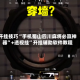 开挂技巧“手机蜀山四川麻将必赢神器”+透视挂”开挂辅助软件教程