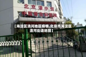 【海淀区清河地区疫情,北京市海淀区清河街道地图】