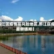 【黔江区疫情高风险地区,黔江区疫情最新通知】