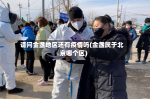 请问金盏地区还有疫情吗(金盏属于北京哪个区)