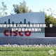 即使没有超大规模云服务提供商，思科产品需求依然攀升