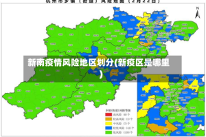 新南疫情风险地区划分(新疫区是哪里)