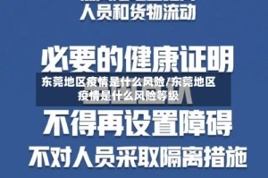 东莞地区疫情是什么风险/东莞地区疫情是什么风险等级