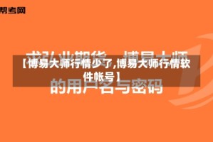 【博易大师行情少了,博易大师行情软件帐号】