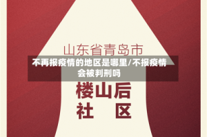 不再报疫情的地区是哪里/不报疫情会被判刑吗