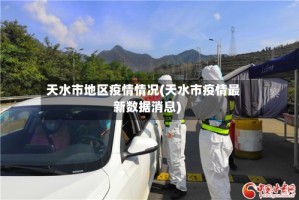 天水市地区疫情情况(天水市疫情最新数据消息)