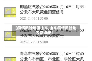 【疫情风险地区山东,山东疫情风险地区查询表】