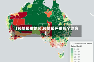 【疫情最重地区,疫情最严重那个地方】
