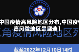 【中国疫情高风险地区分布,中国疫情高风险地区是哪些】