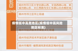 疫情低中高危地区(疫情低中高风险地区标准)