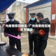 广元疫情防控地区/广元疫情防控地区有哪些