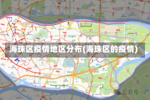 海珠区疫情地区分布(海珠区的疫情)