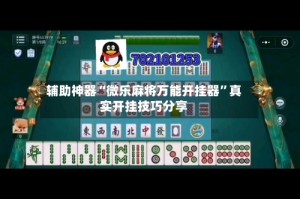 辅助神器“微乐麻将万能开挂器”真实开挂技巧分享