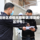 【绵阳地区疫情风险等级,绵阳疫情地区分布】