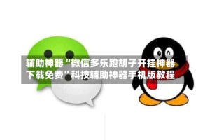 辅助神器“微信多乐跑胡子开挂神器下载免费”科技辅助神器手机版教程