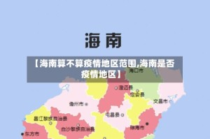 【海南算不算疫情地区范围,海南是否疫情地区】