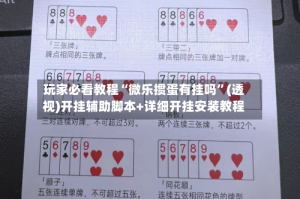 玩家必看教程“微乐掼蛋有挂吗”(透视)开挂辅助脚本+详细开挂安装教程