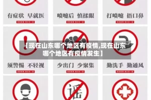 【现在山东哪个地区有疫情,现在山东哪个地区有疫情发生】