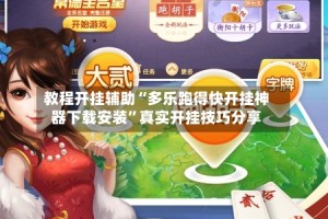 教程开挂辅助“多乐跑得快开挂神器下载安装”真实开挂技巧分享