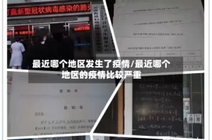 最近哪个地区发生了疫情/最近哪个地区的疫情比较严重