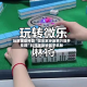 玩家辅助神器“微乐家乡麻将万能开挂器”科技辅助神器手机版
