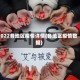 2022各地区疫情详情(各地区疫情数据)