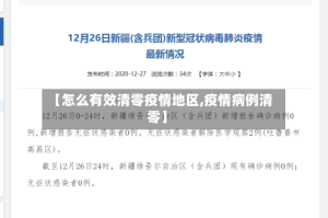 【怎么有效清零疫情地区,疫情病例清零】