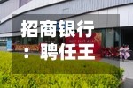 招商银行：聘任王小青为行长 执行董事、行长王良因年龄原因辞任