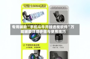 专用辅助“手机斗牛开挂透视软件”万能辅助详细步骤与使用技巧