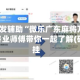 2026首发辅助“微乐广东麻将万能开挂器”专业师傅带你一起了解(确实有挂