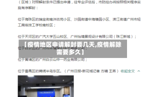 【疫情地区申请解封要几天,疫情解除需要多久】