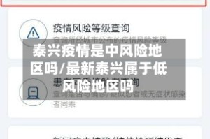 泰兴疫情是中风险地区吗/最新泰兴属于低风险地区吗