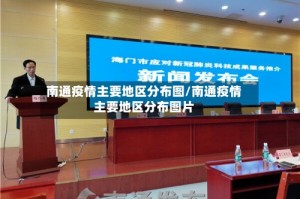 南通疫情主要地区分布图/南通疫情主要地区分布图片