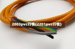 2003pvc行情(2201pvc行情)