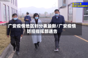 广安疫情地区划分表最新/广安疫情防控指挥部通告