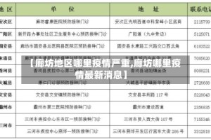 【廊坊地区哪里疫情严重,廊坊哪里疫情最新消息】