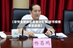 【毕节全部地区疫情分布图,毕节疫情事实动态】